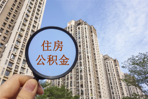 岳阳公积金一般封存多久能取（公积金封存多久能提现）