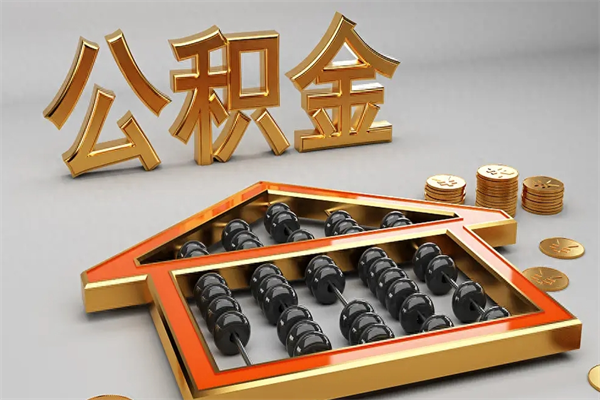 岳阳急用钱怎么把公积金取出来（急用钱怎么把公积金提出来）