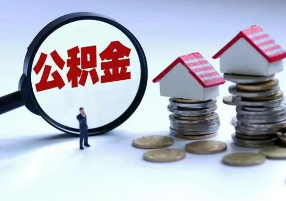 岳阳公积金怎么取（如何取公积金）